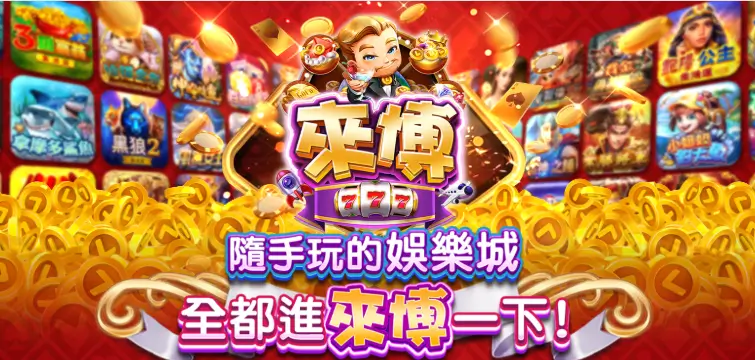來博娛樂城