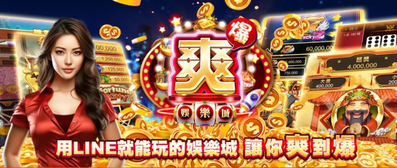 爽爆娛樂城