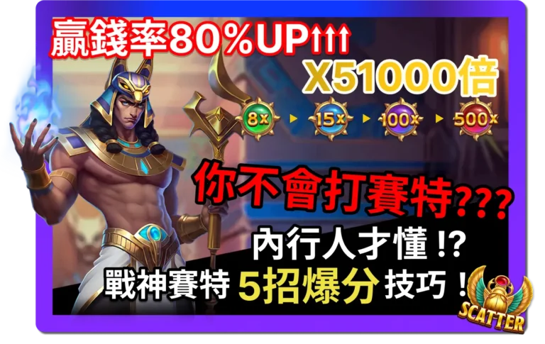 內行人才懂！戰神賽特5招爆分技巧，贏錢機率提升80%！