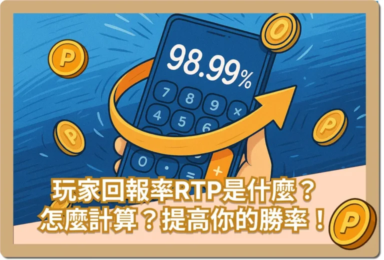 玩家回報率RTP是什麼？文章封面