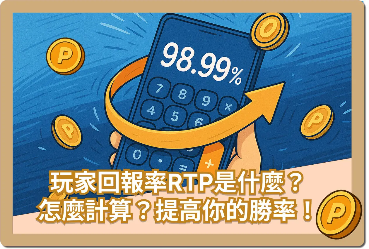 玩家回報率RTP是什麼？文章封面