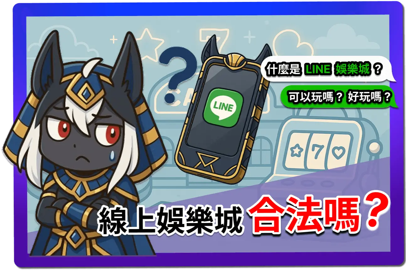 【2025】線上娛樂城合法嗎？1分鐘辨別合法平台，玩得更有保障！