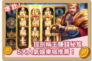 【2025】爆分首選 》人氣機台「拔劍稱王」賺錢秘笈，5大平台推薦！