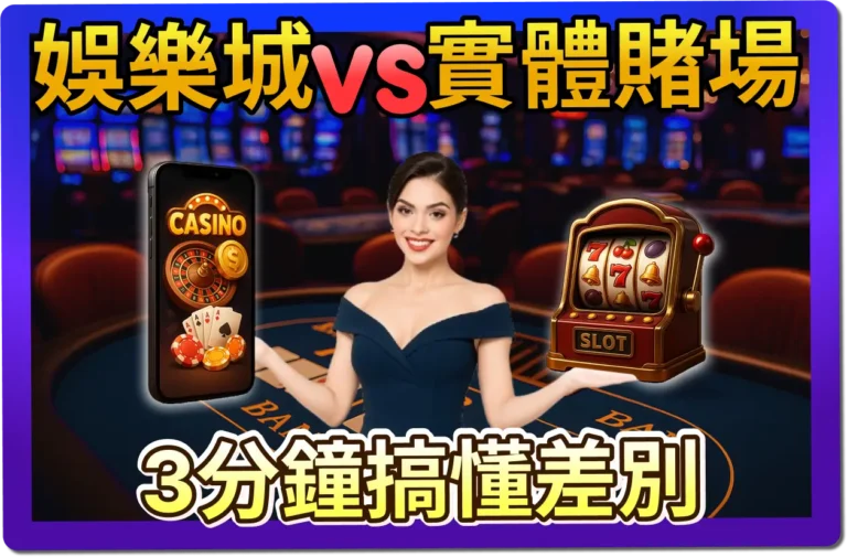 【2025】娛樂城 vs 實體賭場有什麼差別？哪個好賺？3分鐘搞懂差別！