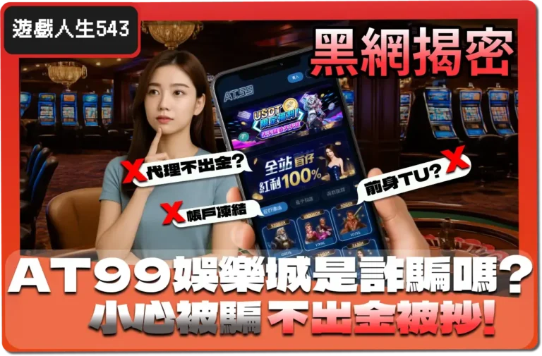 AT99 娛樂城是詐騙嗎？小心交易陷阱，遇到詐騙怎麼辦？