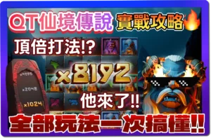 【2025】QT仙境傳說-》玩法、規則公開教學，3招打出頂倍！.