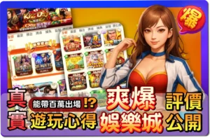 【2025】爽爆娛樂城評價公開！真實心得+VIP制度+優惠回饋一次評比！