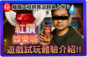 紅鑽娛樂城評價公開！離職工程師靠這個翻身上岸？