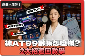 被AT99娛樂城詐騙怎麼辦？2大招追回教學，拿回你的錢