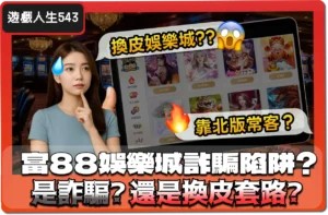 【2025】請注意！富88娛樂城陷阱爭議！是詐騙？還是換皮老套路？