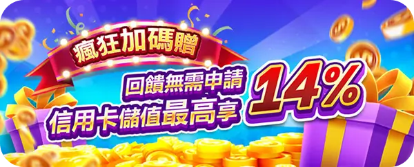 信用卡儲值最高享14回饋