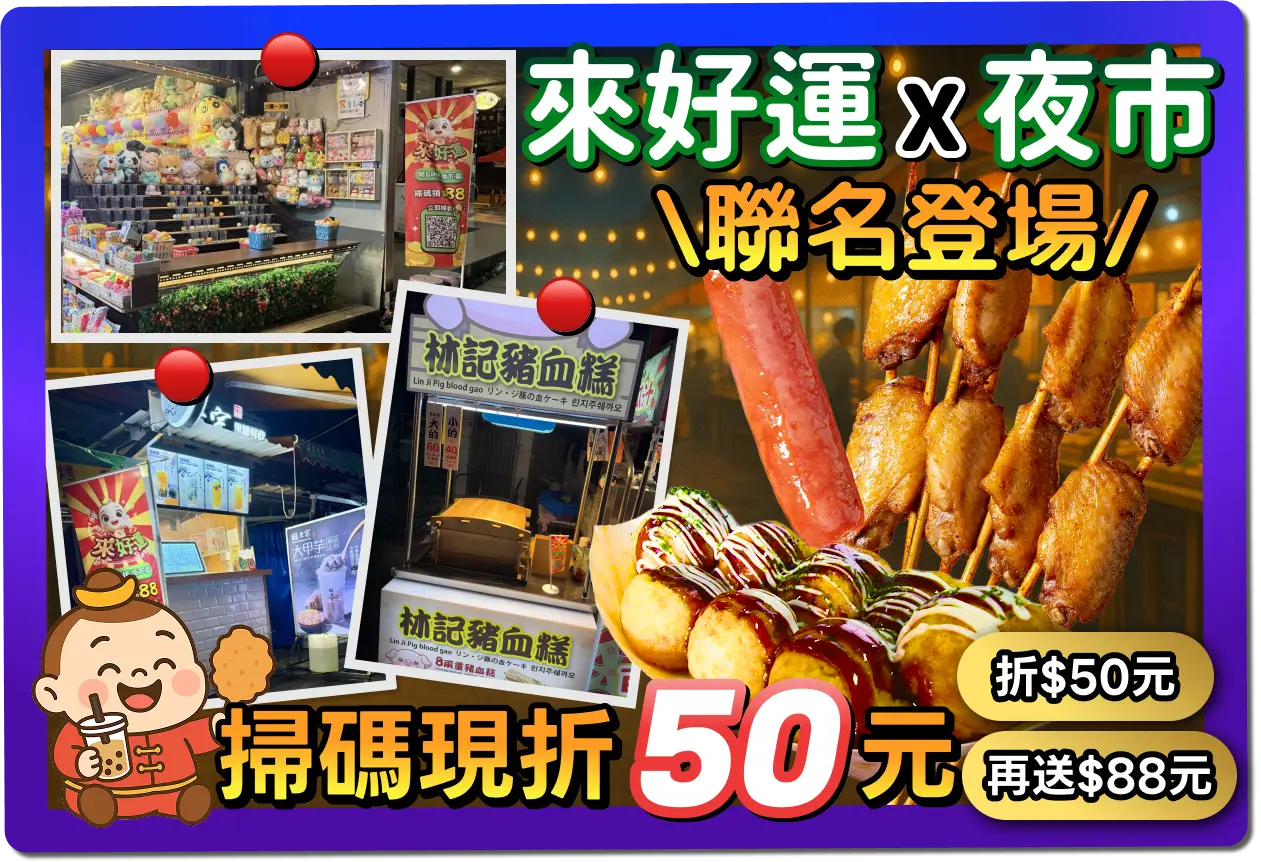 哪吒請你吃夜市！來好運×夜市美食聯名登場，掃碼現折 50 元