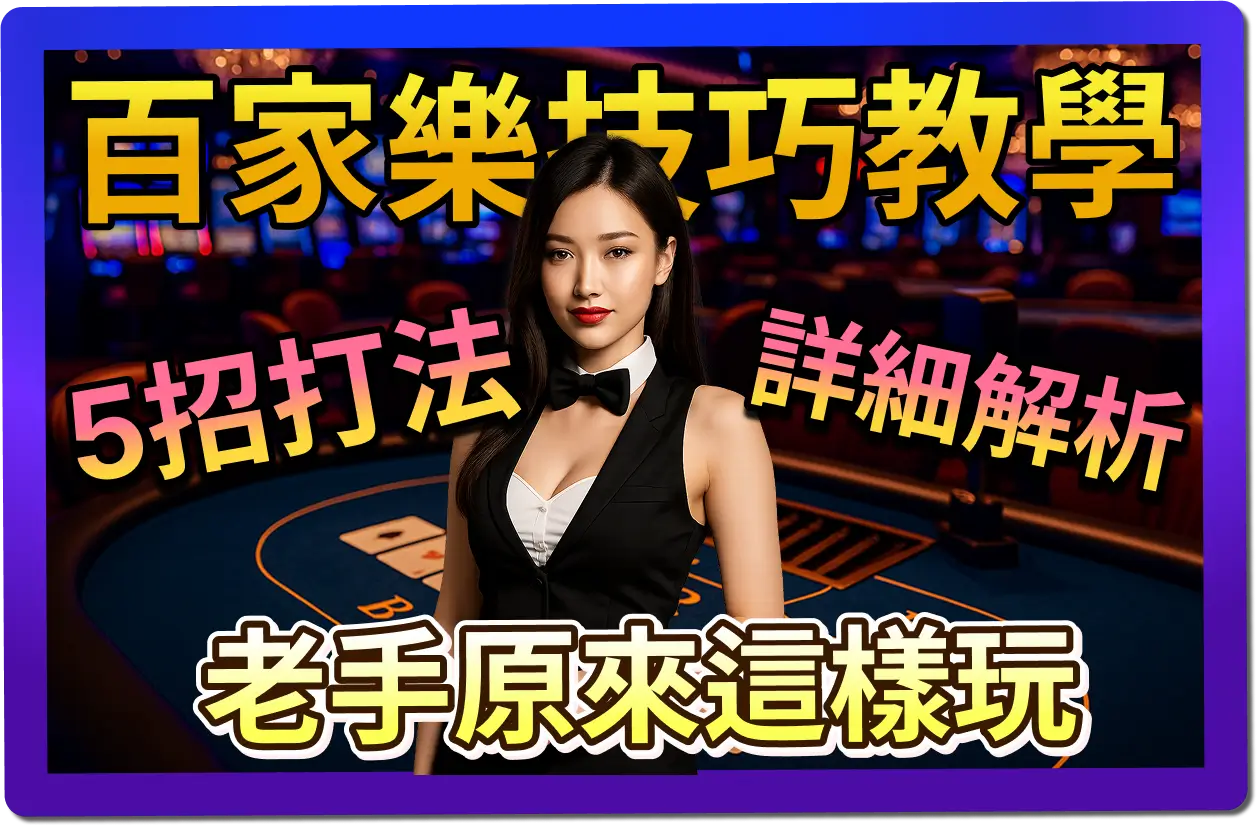 【2025】線上百家樂贏不了？5招百家樂技巧，讓你直接輕鬆上岸