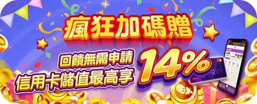 遊戲茄子常駐的儲值優惠