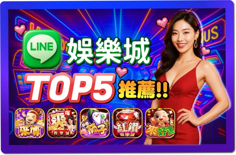 【2025】LINE娛樂城TOP5推薦 》免下載免註冊，輕鬆登入就能玩！