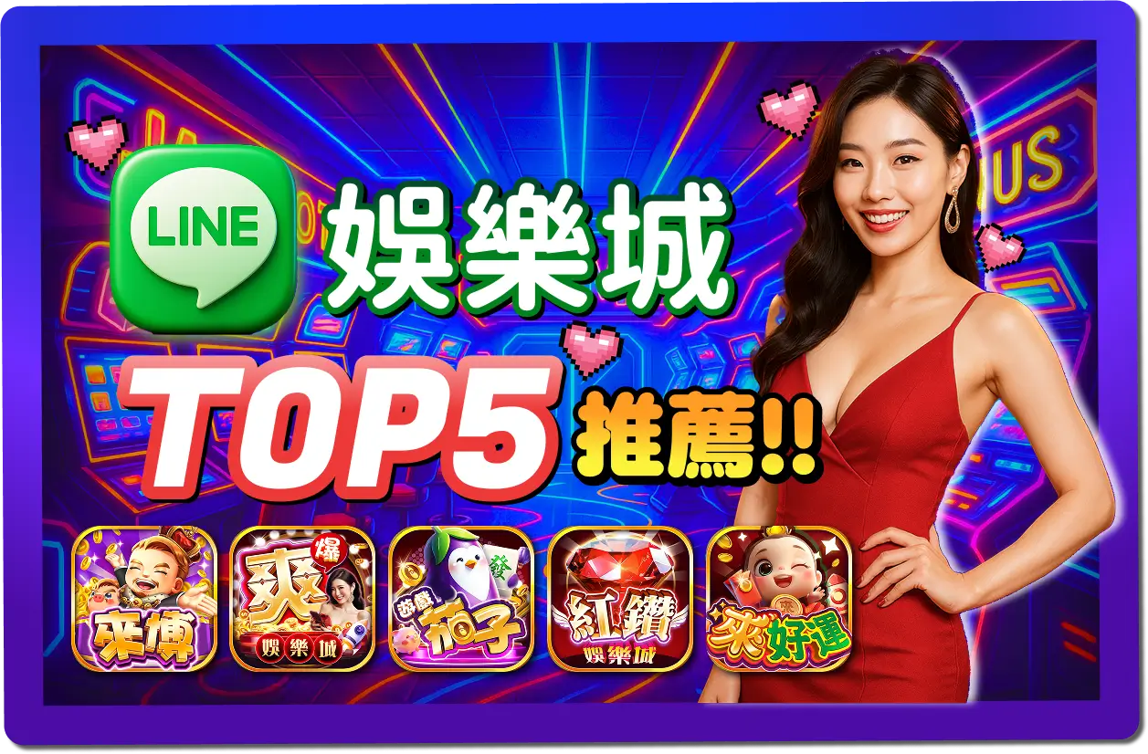【2025】LINE娛樂城TOP5推薦 》免下載免註冊，輕鬆登入就能玩！