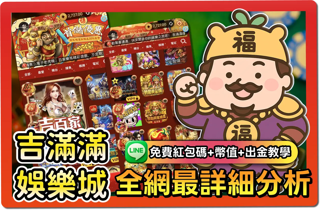 【2025】吉滿滿評價懶人包｜免費紅包碼、出金教學、幣值幾比幾一次看懂！