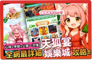 【2025】天狐宴娛樂城好玩嗎？VIP福利＋序號懶人包＆出金教學一次看懂