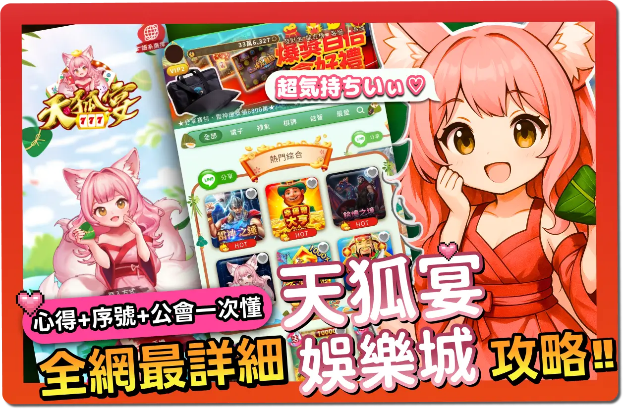 【2025】天狐宴娛樂城好玩嗎？VIP福利＋序號懶人包＆出金教學一次看懂