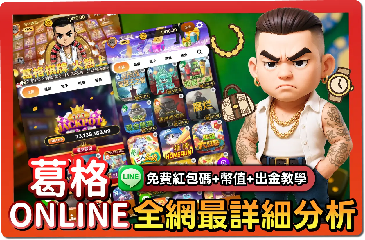 【2025】葛格Online懶人包｜紅包碼、出金教學、幣值幾比幾一次看懂！