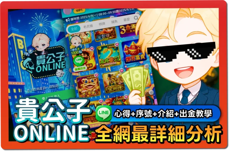 【2025】貴公子娛樂城評價｜VIP制度、免費序號整理、優惠全介紹