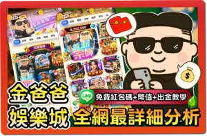 【2025】金爸爸評價懶人包｜免費紅包碼、出金教學、幣商幣值一次看懂！
