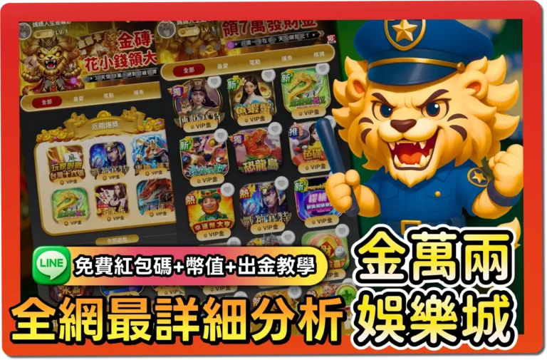 【2025】金萬兩評價懶人包｜免費紅包碼、出金教學、幣值幾比幾一次看懂！