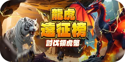 老虎姬活動（圖／翻自老虎姬遊戲畫面）