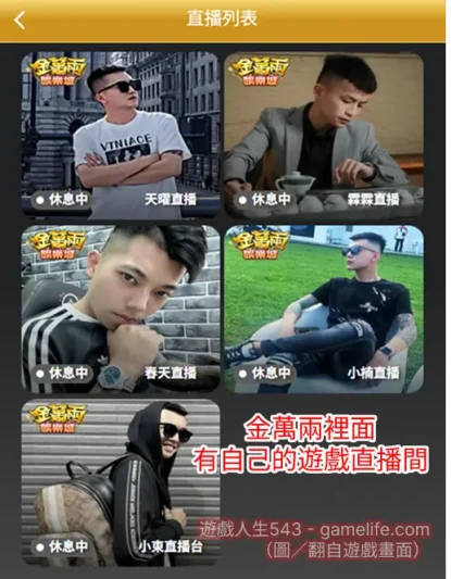 金萬兩遊戲直播間