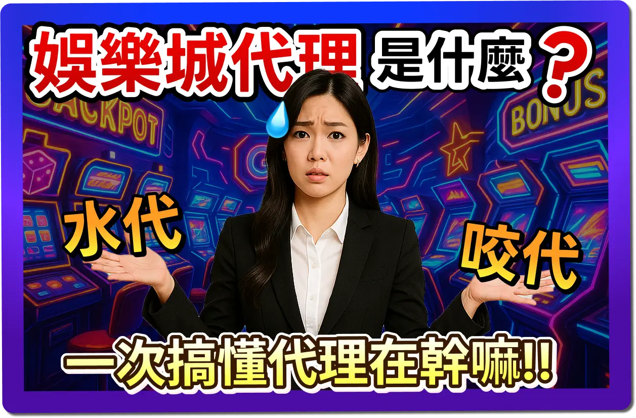 【2025】什麼是娛樂城代理？水代 vs 咬代差在哪？真的會違法嗎？