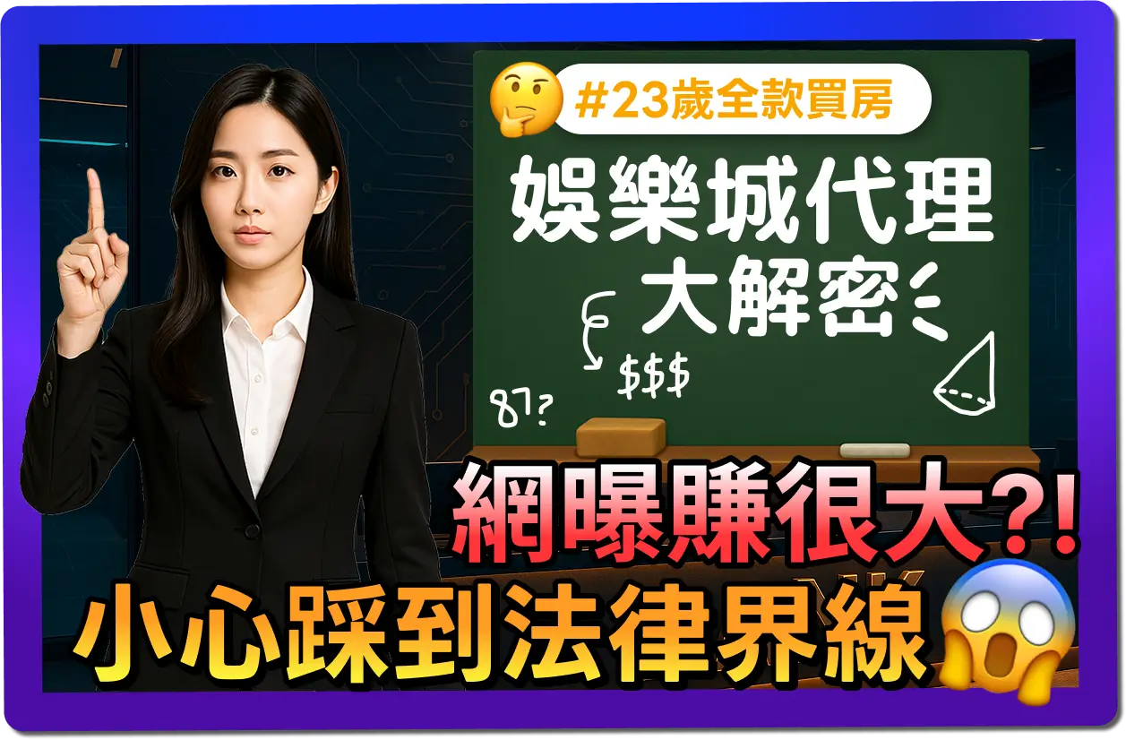 【2025】想做娛樂城代理？水代、咬代網曝賺很大？小心別踩法律線！