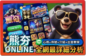 【2025】熊夯online免費兌換碼｜懶人包、出金教學、幣值幾比幾一次看懂！