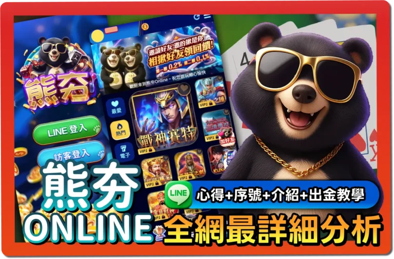 【2025】熊夯online免費兌換碼｜懶人包、出金教學、幣值幾比幾一次看懂！