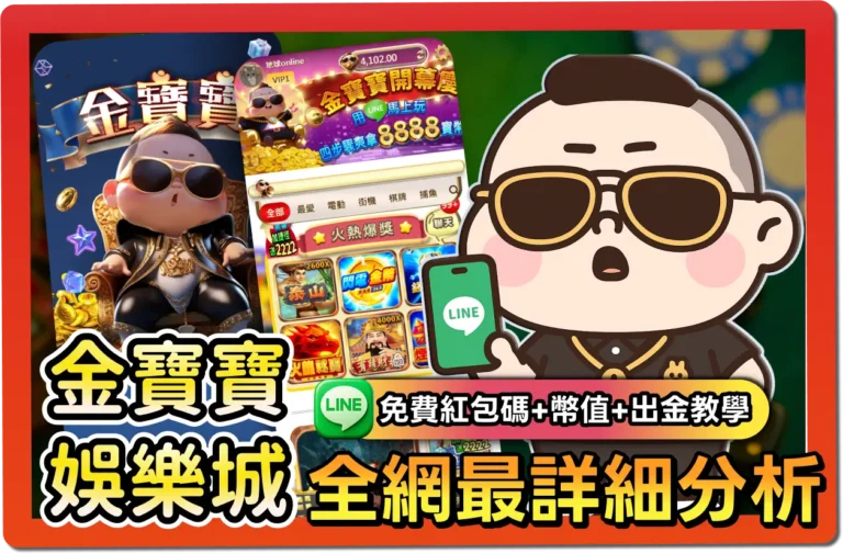 金寶寶免費紅包碼｜懶人包、出金教學、幣值幾比幾一次看懂