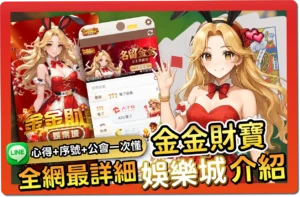 【2025】金金財寶評價懶人包｜免費活動碼、出金教學、幣值幾比幾一次看懂！