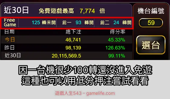 挑選多轉未開的機台