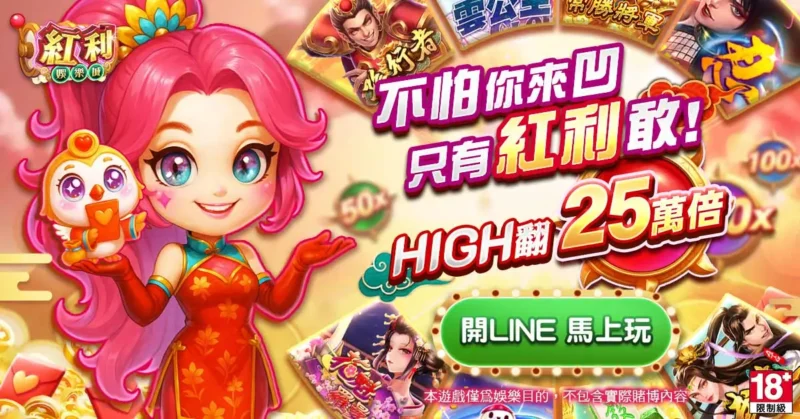 紅利娛樂城，不怕你來凹，只有紅利敢