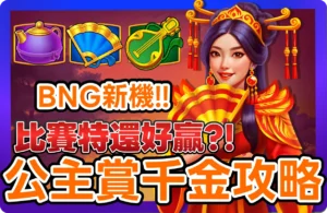 【2025】BNG公主賞千金新機攻略-_-2招小資打法，竟然比賽特更好爆分？