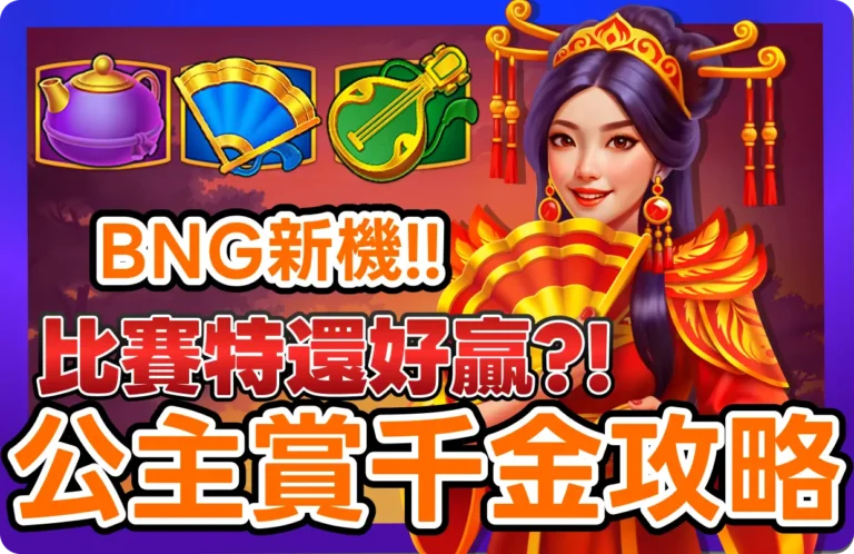 【2025】BNG公主賞千金新機攻略-_-2招小資打法，竟然比賽特更好爆分？