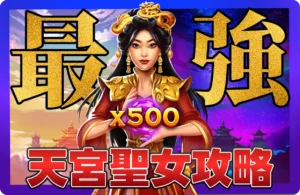 【2025】BNG天宮聖女最強攻略 _ 3個判定訊號，爆分期來了擋都擋不住！