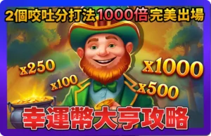 【2025】BNG幸運幣大亨最強攻略-_-2個咬吐分期打法，讓你1000倍完美出場！