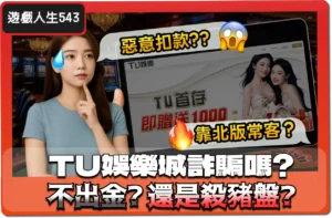 【2025】TU娛樂城詐騙嗎？網傳「無法出金」是真是假？
