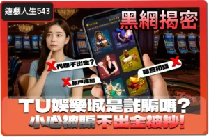 【2025】TU娛樂城真的能出金嗎？黑網疑雲，3招教你自保！