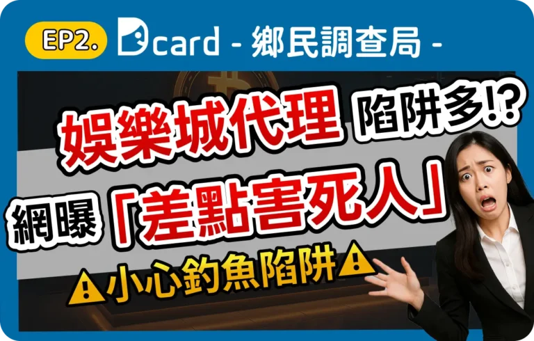 【2025】娛樂城代理陷阱多？Dcard網友爆料「差點害死人」! (1)