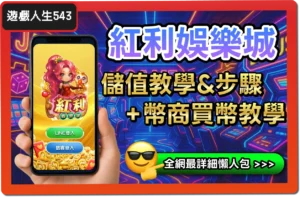 【2025】紅利娛樂城儲值教學優惠懶人包，3招這樣儲值最划算！