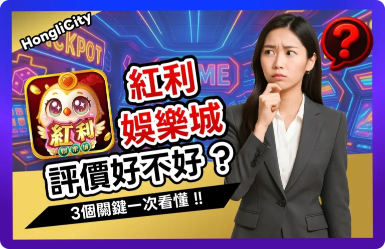 【2025】紅利娛樂城評價好不好？3個關鍵！帶你看值不值花錢玩！
