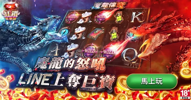 最經典的魔龍傳奇，等你LINE挑戰
