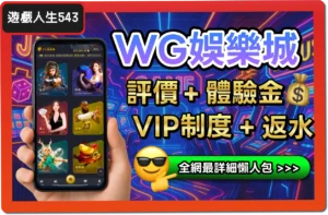 【2025】WG娛樂城評價 _ 拿免費體驗金、出入金教學、詐騙黑料有沒有？
