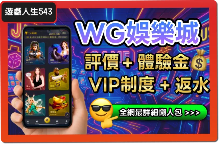 【2025】WG娛樂城評價 _ 拿免費體驗金、出入金教學、詐騙黑料有沒有？