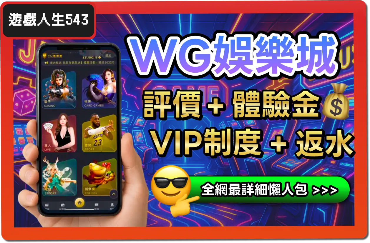 【2025】WG娛樂城評價 _ 拿免費體驗金、出入金教學、詐騙黑料有沒有？